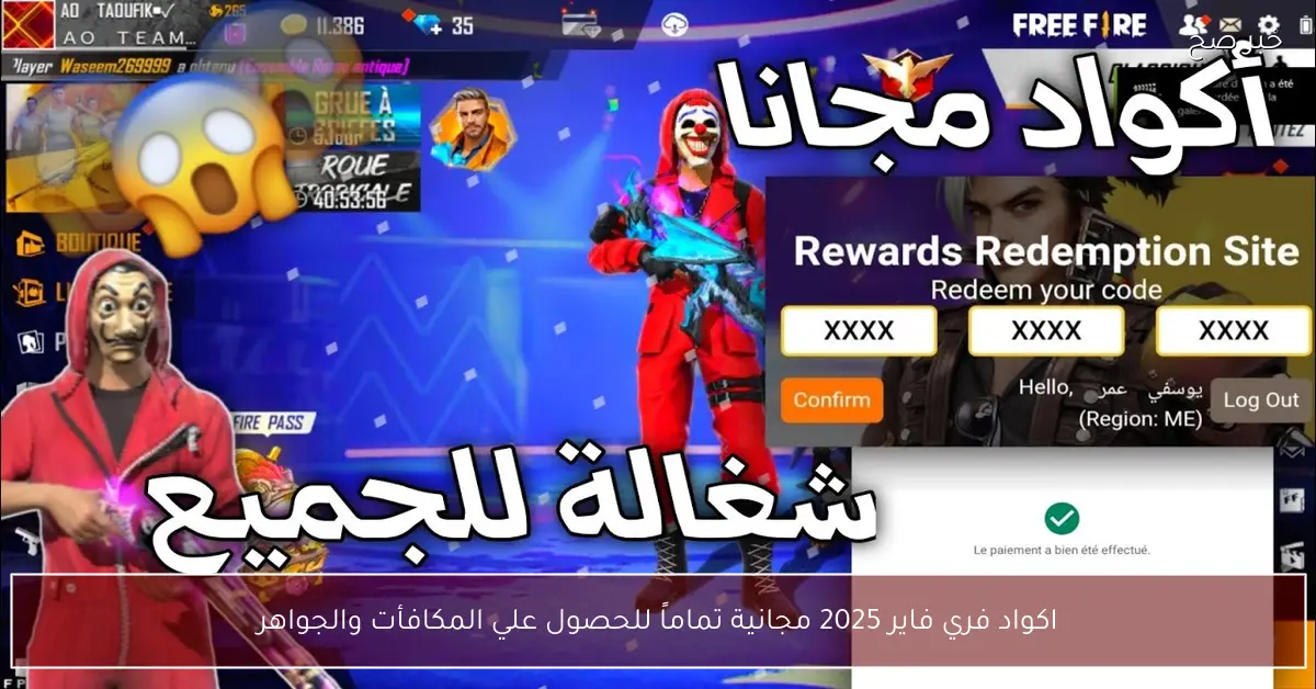 صالحة للجميع.. اكواد فري فاير 2025 مجانية تماماً للحصول علي المكافأت والجواهر