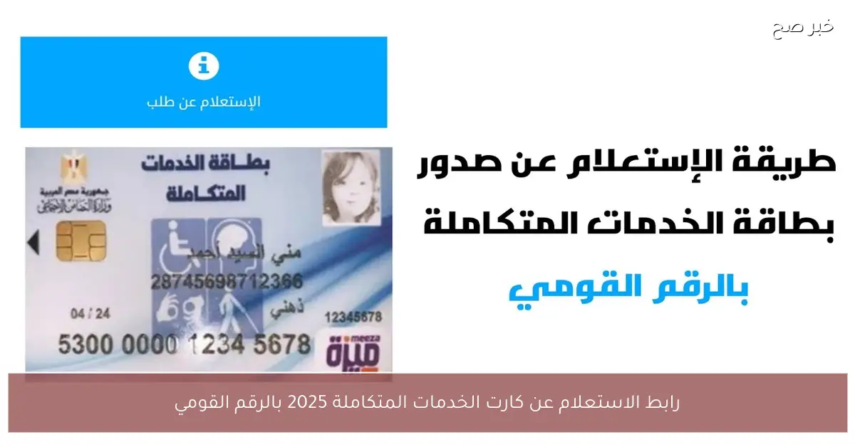 رابط الاستعلام عن كارت الخدمات المتكاملة 2025 بالرقم القومي والفئات المستحقة