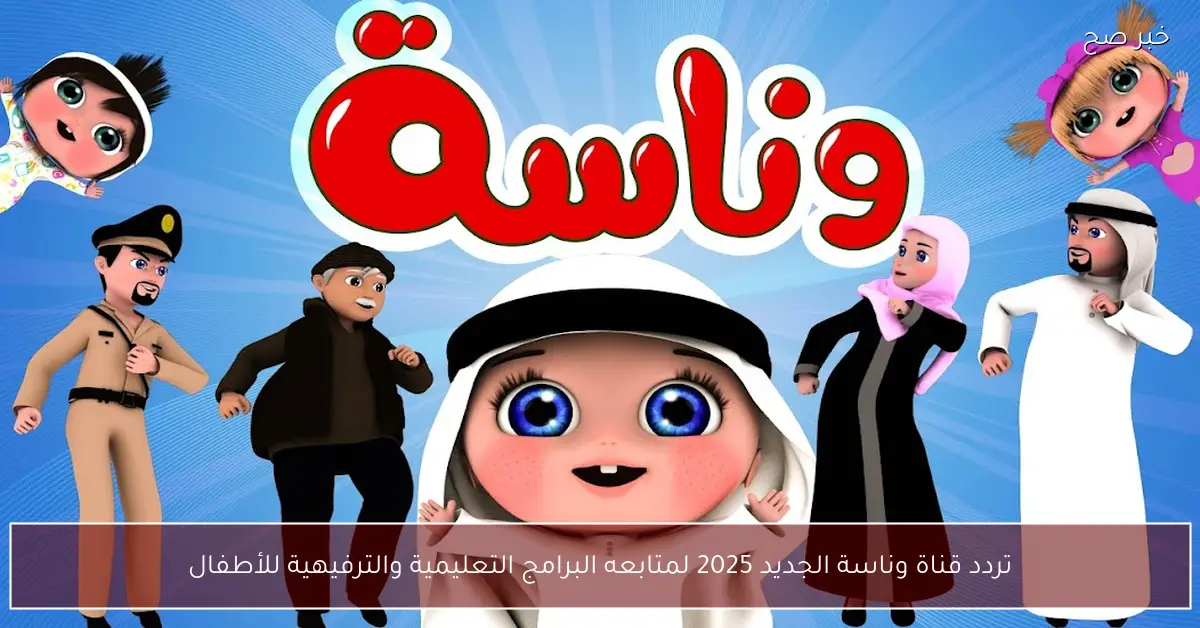 تردد قناة ناشيونال جيوغرافيك 2025 لمتابعة برامج العلوم والطبيعة والتكنولوجيا بجودة HD