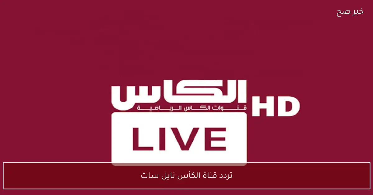 تثبيت تردد قناة الكأس نايل سات 2025 الناقلة لبطولة كأس العرب مجاناً