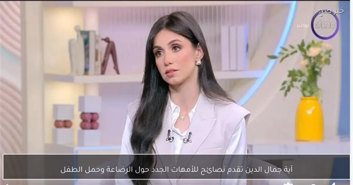 آية جمال الدين تقدم نصائح للأمهات الجدد حول الرضاعة وحمل الطفل
