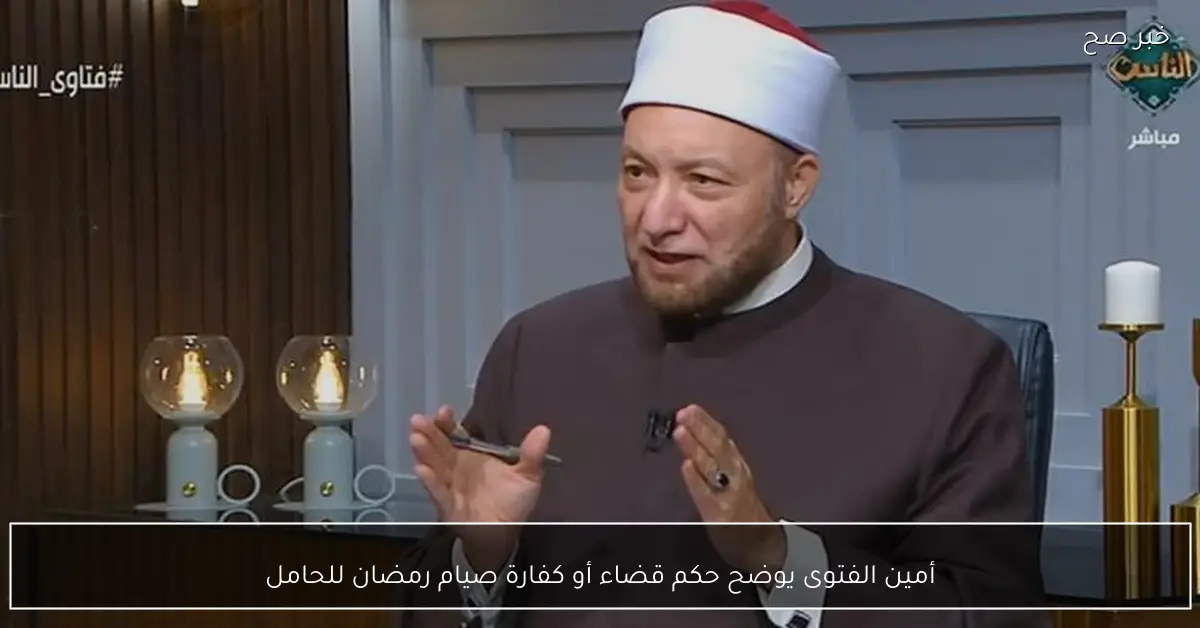 أمين الفتوى يوضح حكم قضاء أو كفارة صيام رمضان للحامل