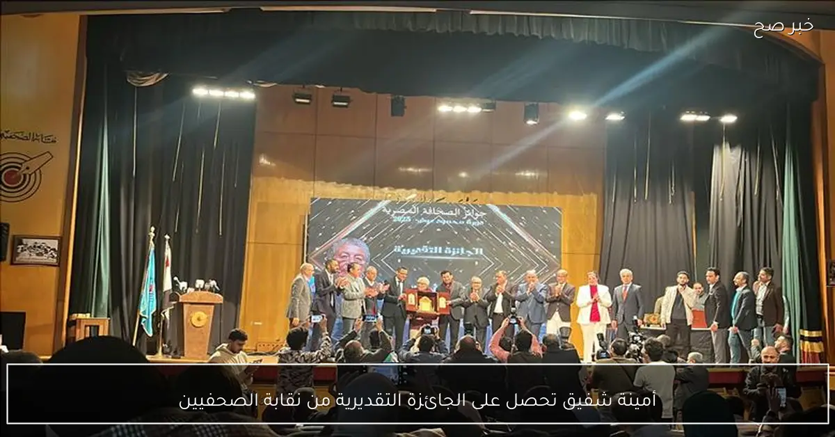 أمينة شفيق تحصل على الجائزة التقديرية من نقابة الصحفيين