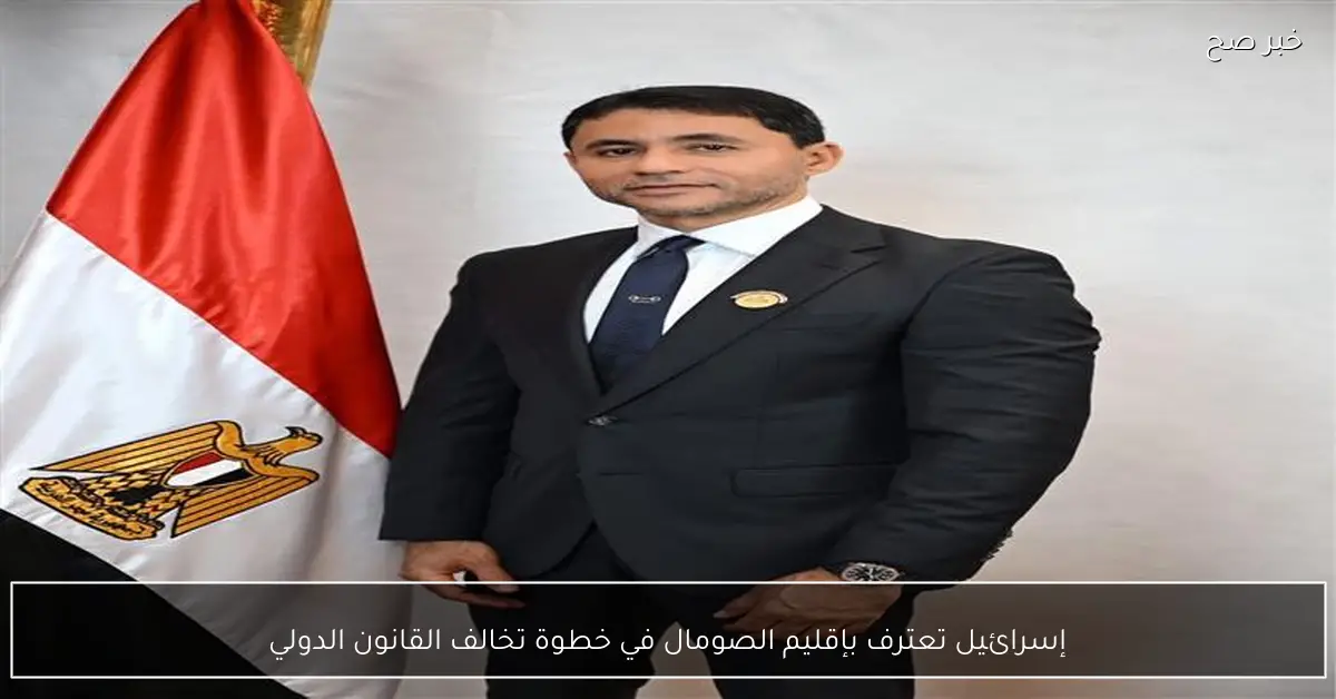 إسرائيل تعترف بإقليم الصومال في خطوة تخالف القانون الدولي