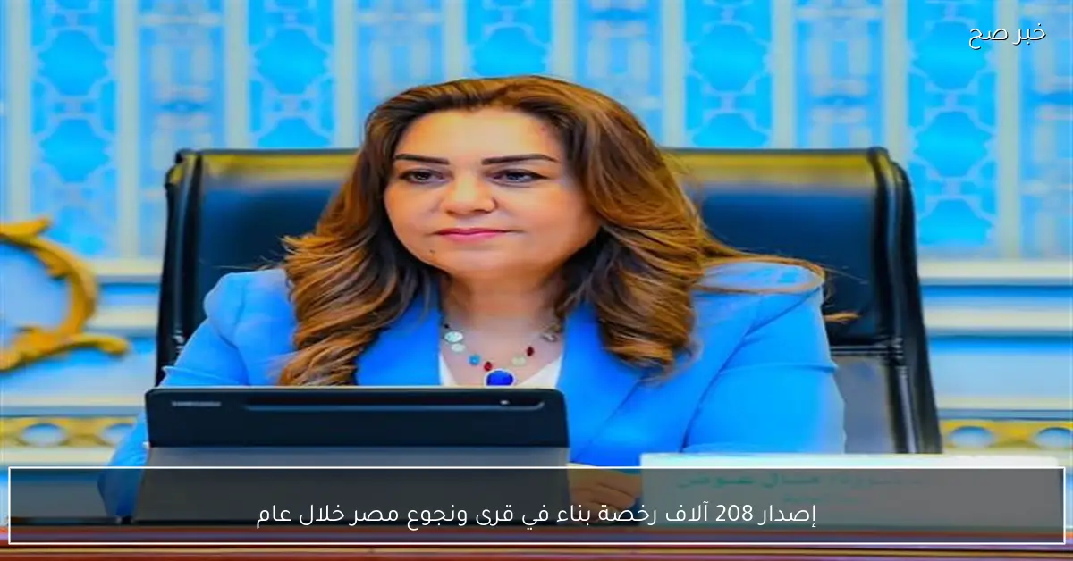 إصدار 208 آلاف رخصة بناء في قرى ونجوع مصر خلال عام
