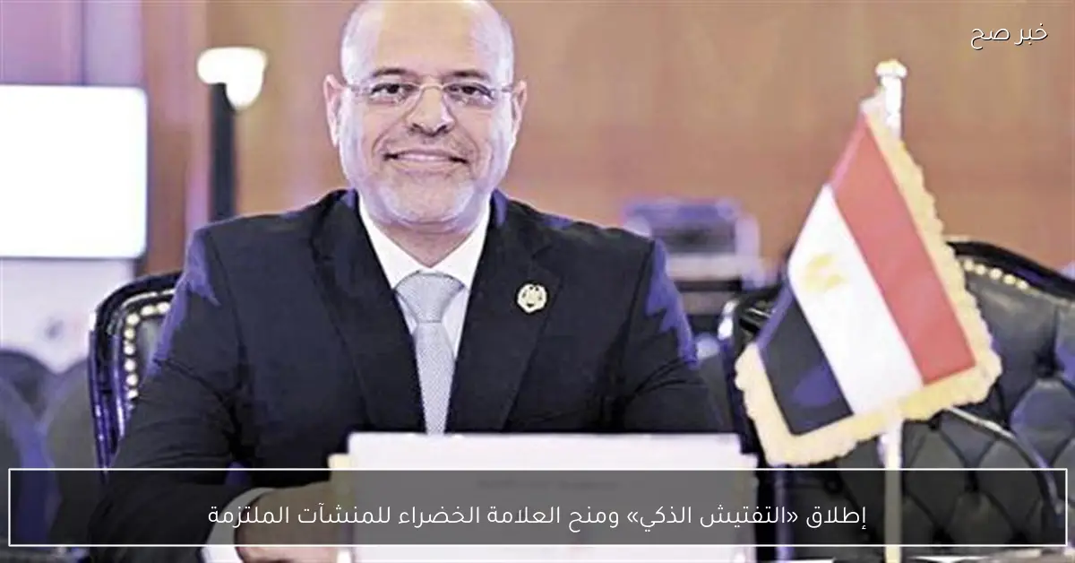 إطلاق «التفتيش الذكي» ومنح العلامة الخضراء للمنشآت الملتزمة