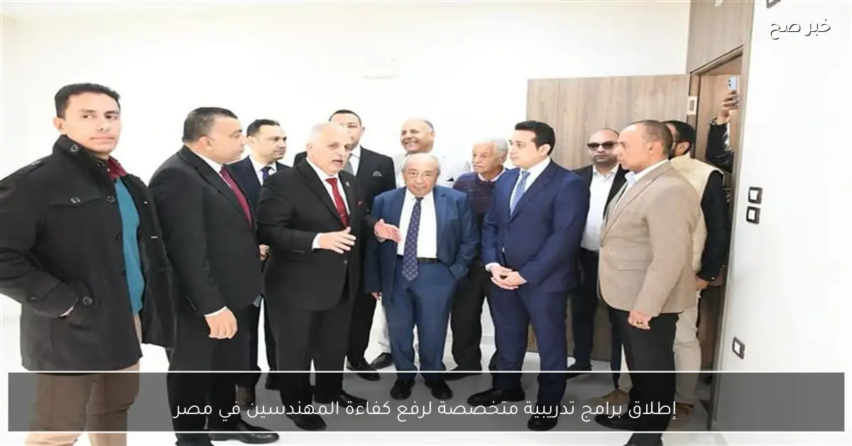 إطلاق برامج تدريبية متخصصة لرفع كفاءة المهندسين في مصر