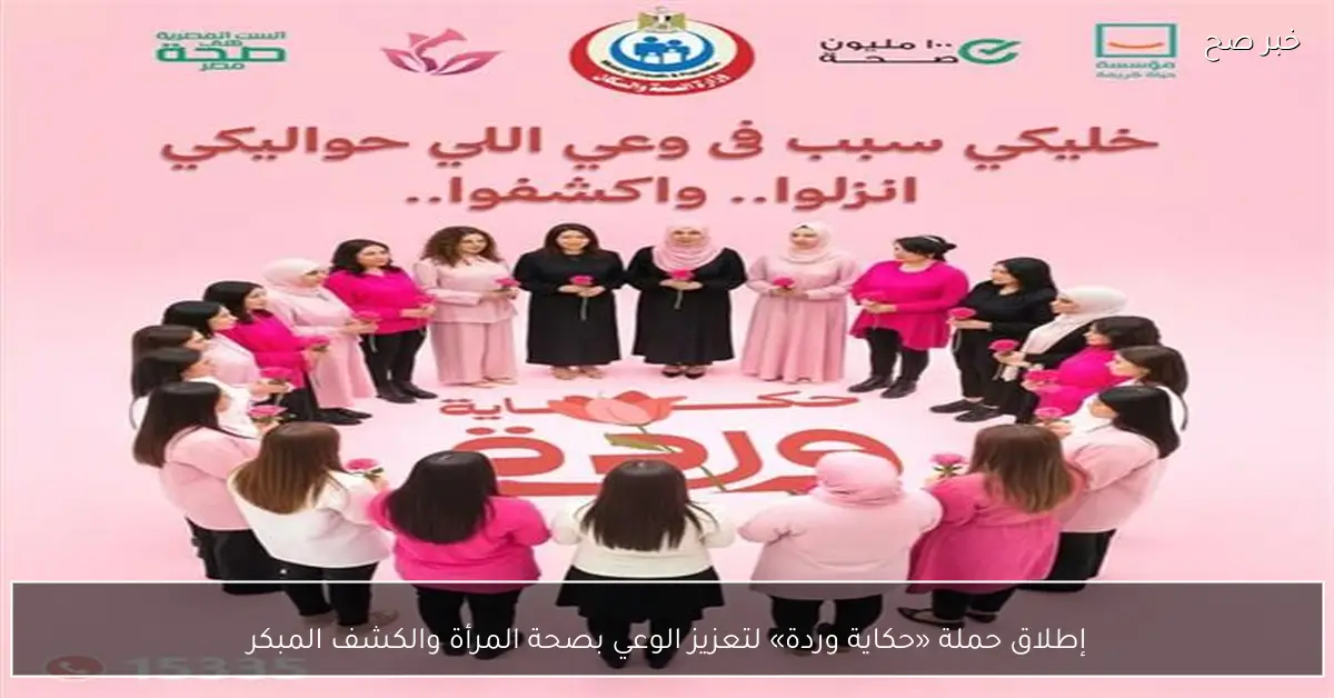 إطلاق حملة «حكاية وردة» لتعزيز الوعي بصحة المرأة والكشف المبكر
