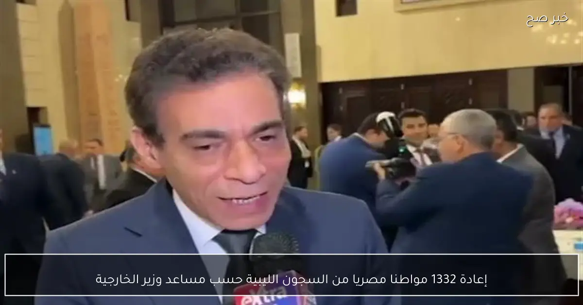 إعادة 1332 مواطنا مصريا من السجون الليبية حسب مساعد وزير الخارجية