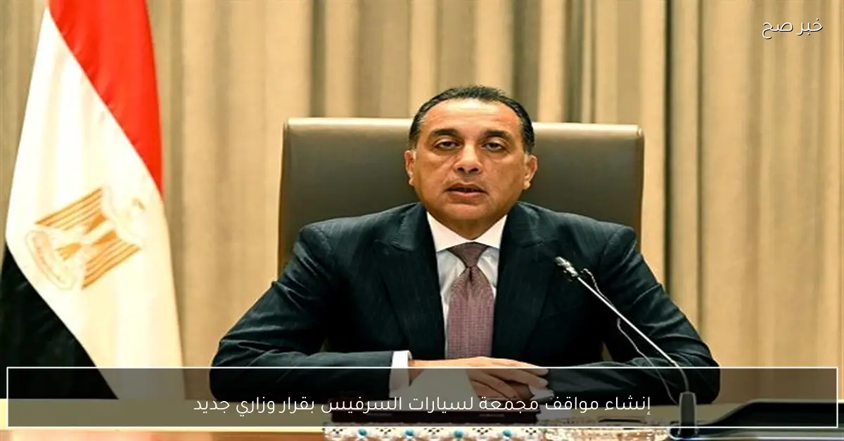 إنشاء مواقف مجمعة لسيارات السرفيس بقرار وزاري جديد