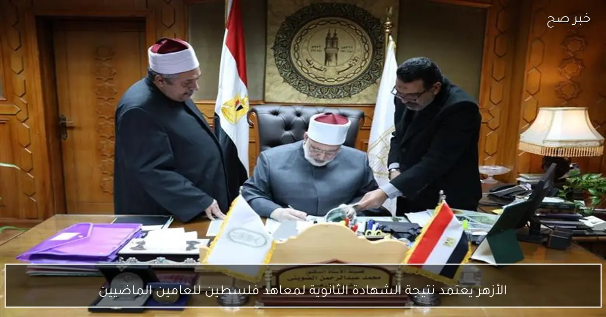 الأزهر يعتمد نتيجة الشهادة الثانوية لمعاهد فلسطين للعامين الماضيين