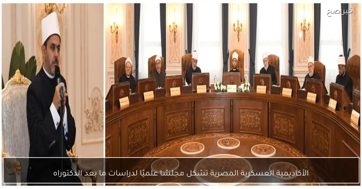 الأكاديمية العسكرية المصرية تشكل مجلسًا علميًا لدراسات ما بعد الدكتوراه