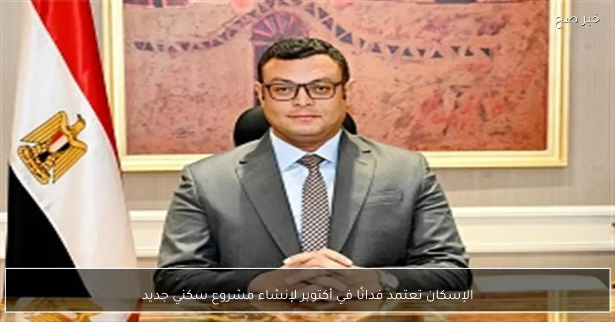 الإسكان تعتمد فدانًا في أكتوبر لإنشاء مشروع سكني جديد