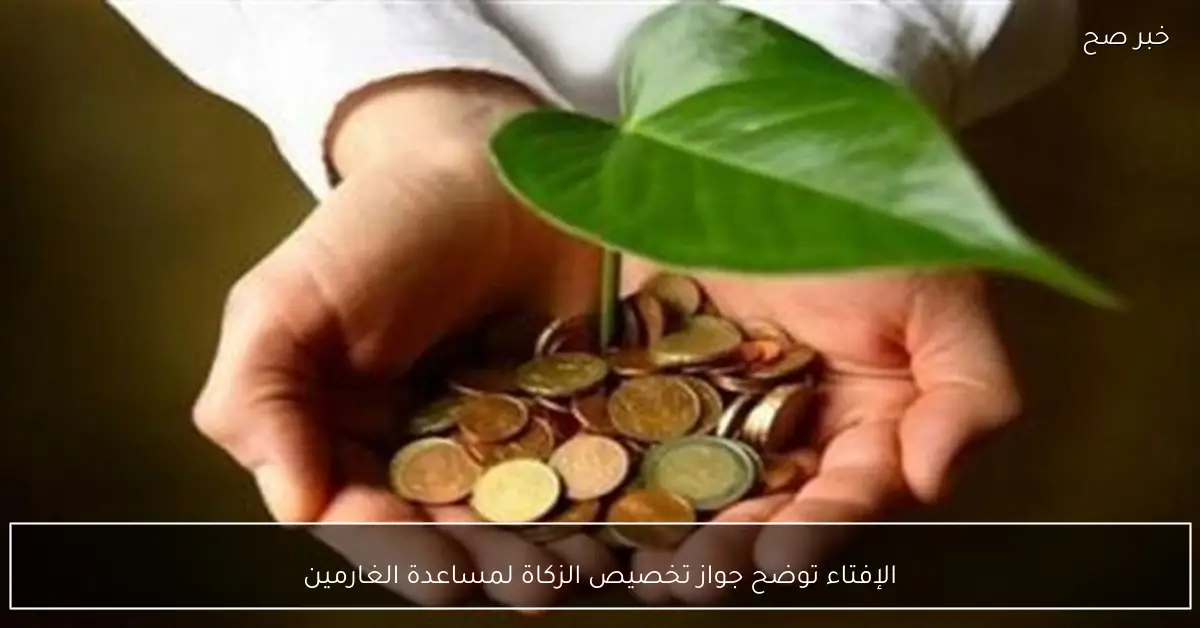 الإفتاء توضح جواز تخصيص الزكاة لمساعدة الغارمين