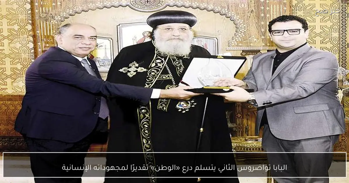 البابا تواضروس الثاني يتسلم درع «الوطن» تقديرًا لمجهوداته الإنسانية