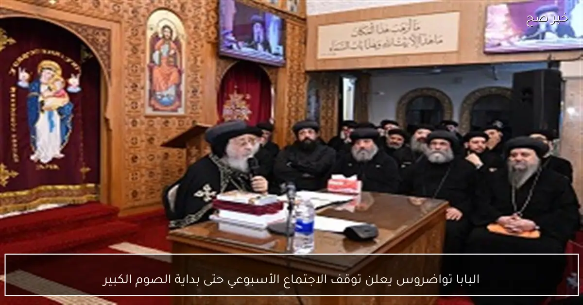 البابا تواضروس يعلن توقف الاجتماع الأسبوعي حتى بداية الصوم الكبير