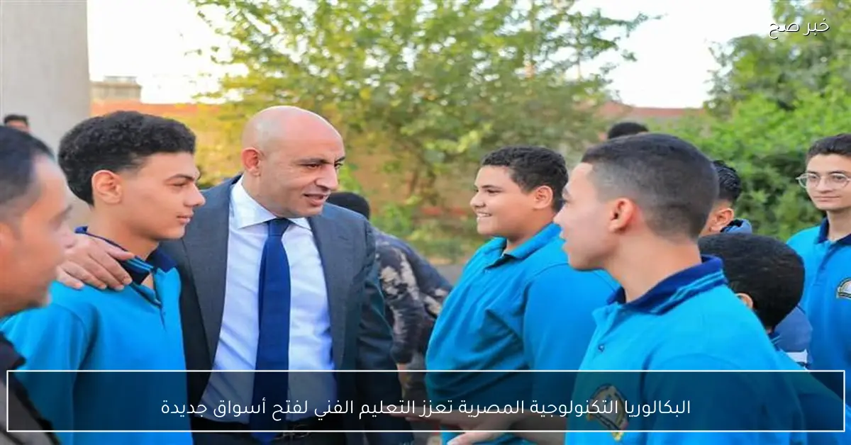 البكالوريا التكنولوجية المصرية تعزز التعليم الفني لفتح أسواق جديدة