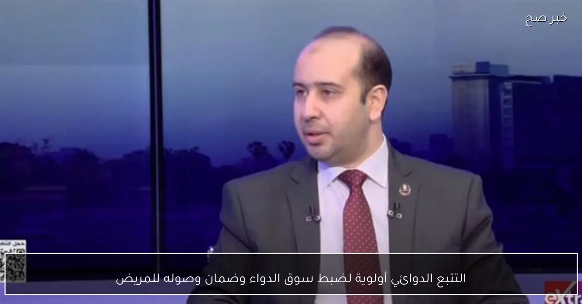 التتبع الدوائي أولوية لضبط سوق الدواء وضمان وصوله للمريض