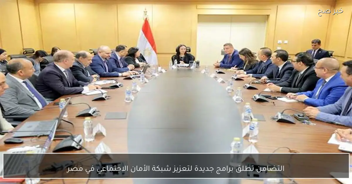 التضامن تطلق برامج جديدة لتعزيز شبكة الأمان الاجتماعي في مصر