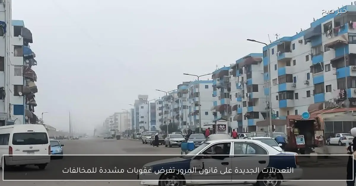 التعديلات الجديدة على قانون المرور تفرض عقوبات مشددة للمخالفات