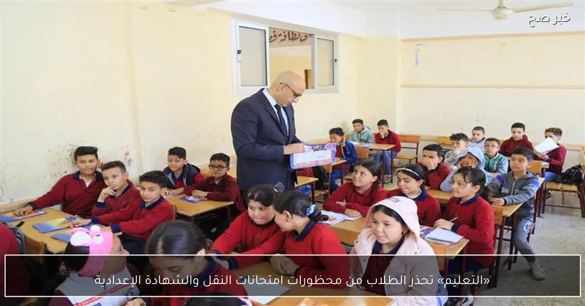 «التعليم» تحذر الطلاب من محظورات امتحانات النقل والشهادة الإعدادية