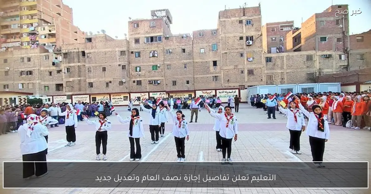 التعليم تعلن تفاصيل إجازة نصف العام وتعديل جديد