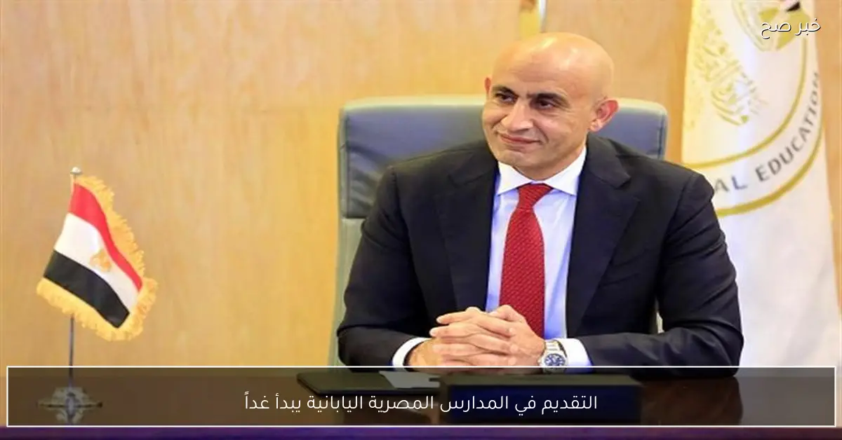 التقديم في المدارس المصرية اليابانية يبدأ غداً