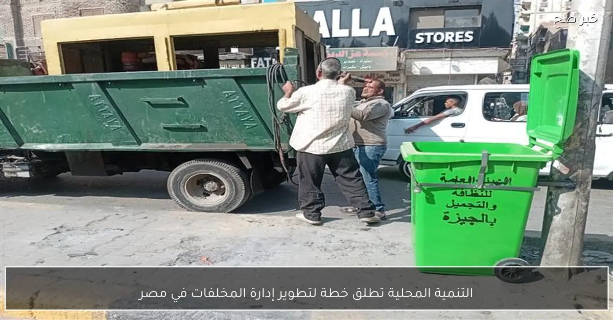 التنمية المحلية تطلق خطة لتطوير إدارة المخلفات في مصر
