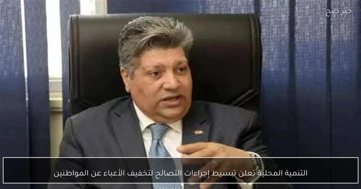 التنمية المحلية تعلن تبسيط إجراءات التصالح لتخفيف الأعباء عن المواطنين