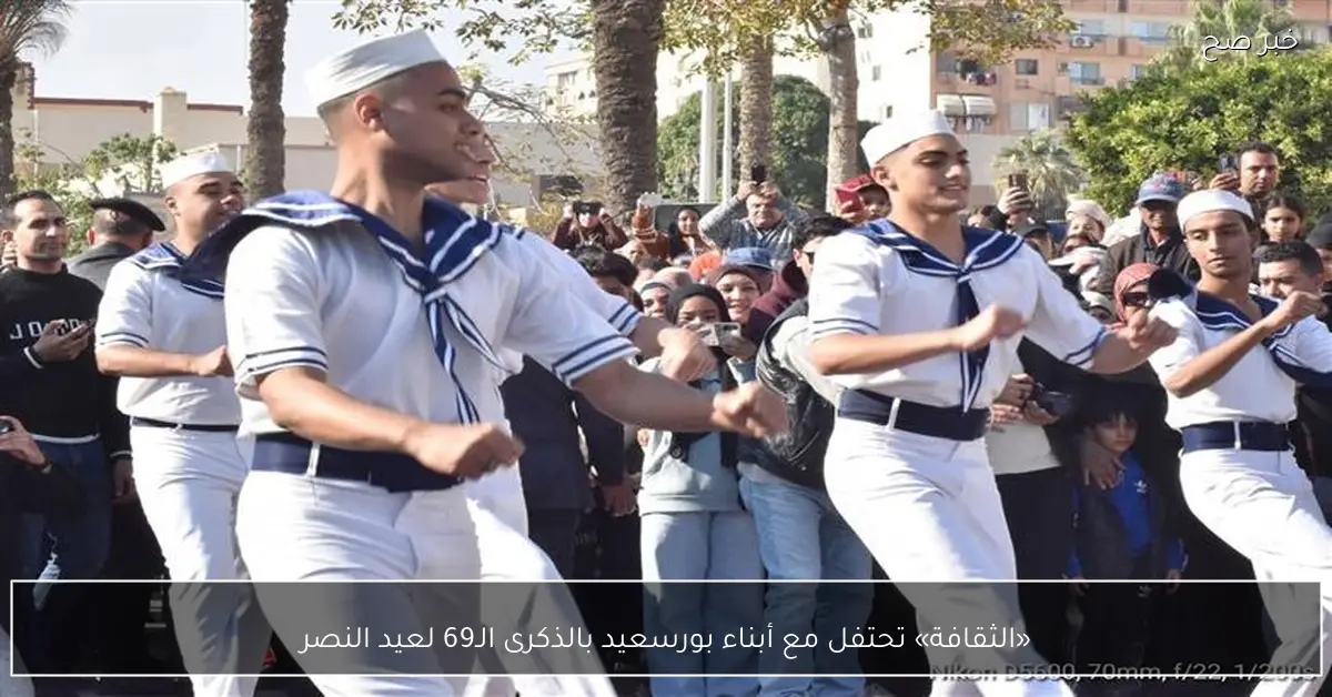 «الثقافة» تحتفل مع أبناء بورسعيد بالذكرى الـ69 لعيد النصر