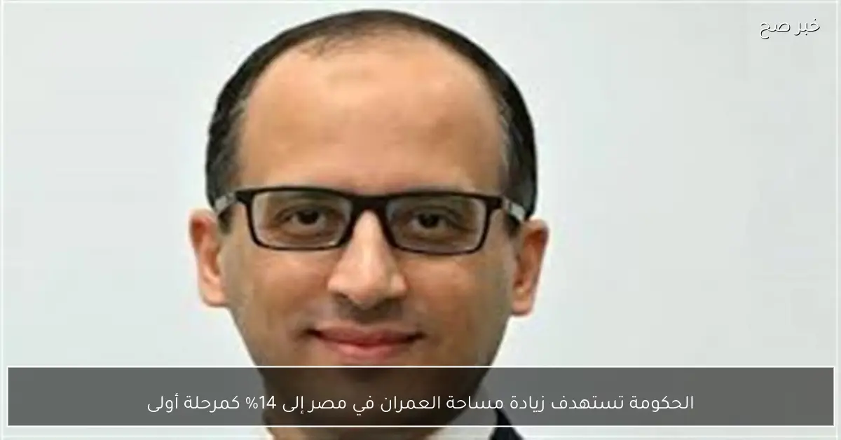 الحكومة تستهدف زيادة مساحة العمران في مصر إلى 14% كمرحلة أولى