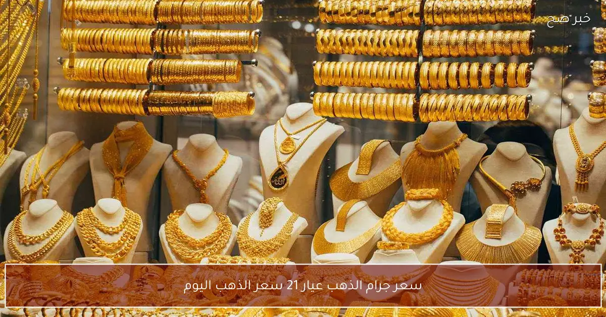 بكم الان؟.. سعر جرام الذهب عيار 21 سعر الذهب اليوم الثلاثاء 2 ديسمبر 2025 بالصاغة المصرية