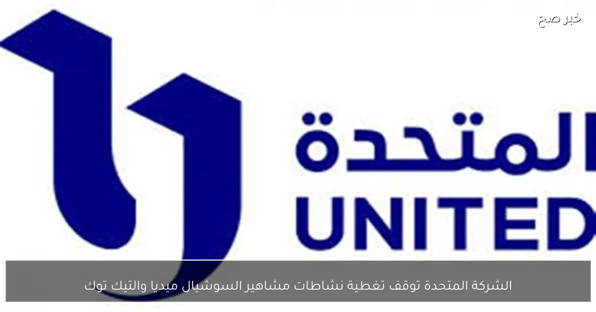 الشركة المتحدة توقف تغطية نشاطات مشاهير السوشيال ميديا والتيك توك