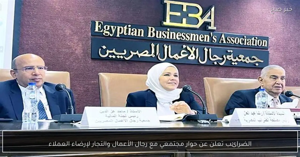 الضرائب تعلن عن حوار مجتمعي مع رجال الأعمال والتجار لإرضاء العملاء