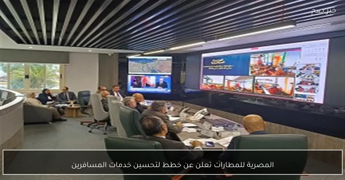 المصرية للمطارات تعلن عن خطط لتحسين خدمات المسافرين