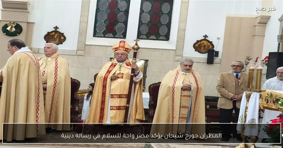 المطران جورج شيحان يؤكد مصر واحة للسلام في رسالة دينية