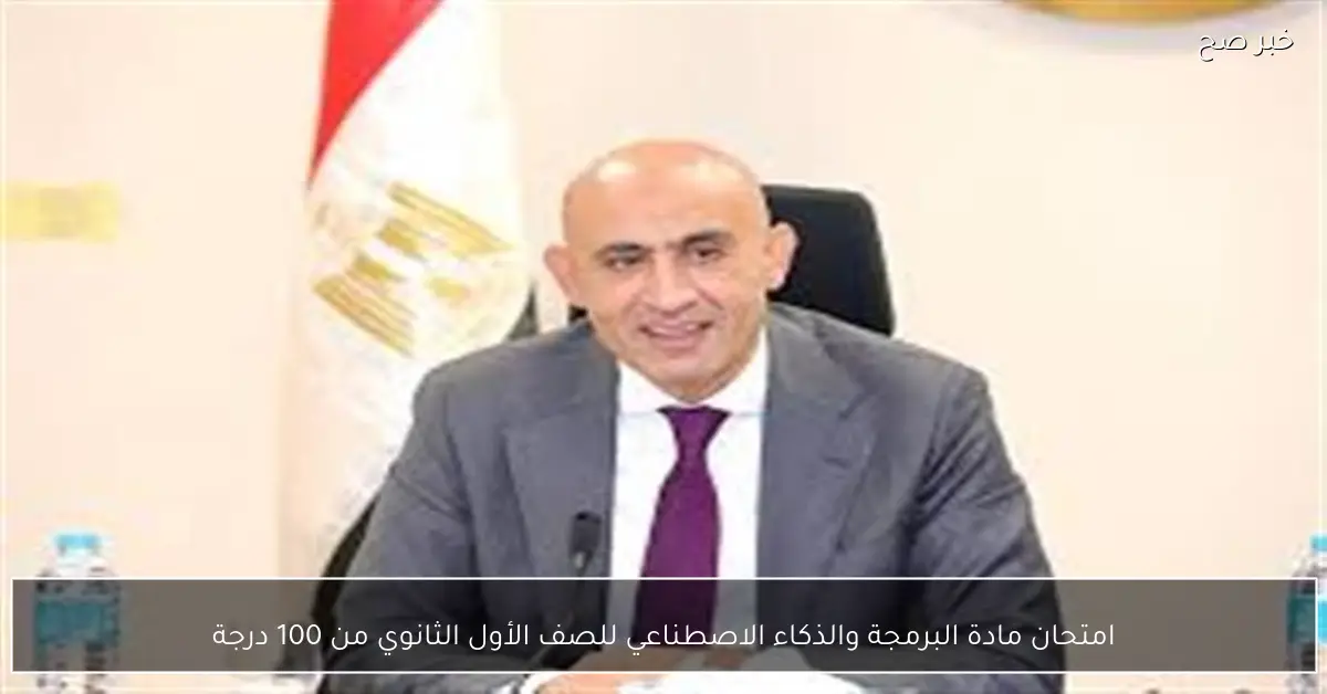 امتحان مادة البرمجة والذكاء الاصطناعي للصف الأول الثانوي من 100 درجة