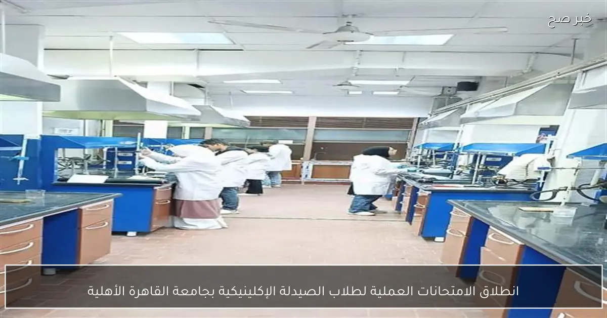 انطلاق الامتحانات العملية لطلاب الصيدلة الإكلينيكية بجامعة القاهرة الأهلية