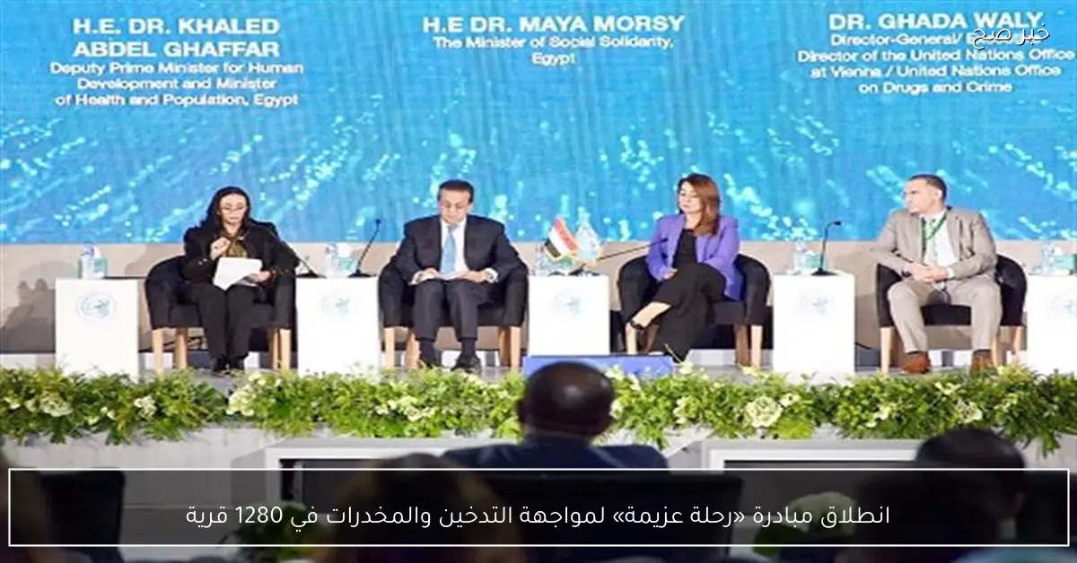 انطلاق مبادرة «رحلة عزيمة» لمواجهة التدخين والمخدرات في 1280 قرية