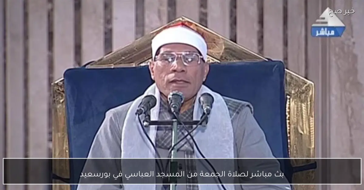 بث مباشر لصلاة الجمعة من المسجد العباسي في بورسعيد