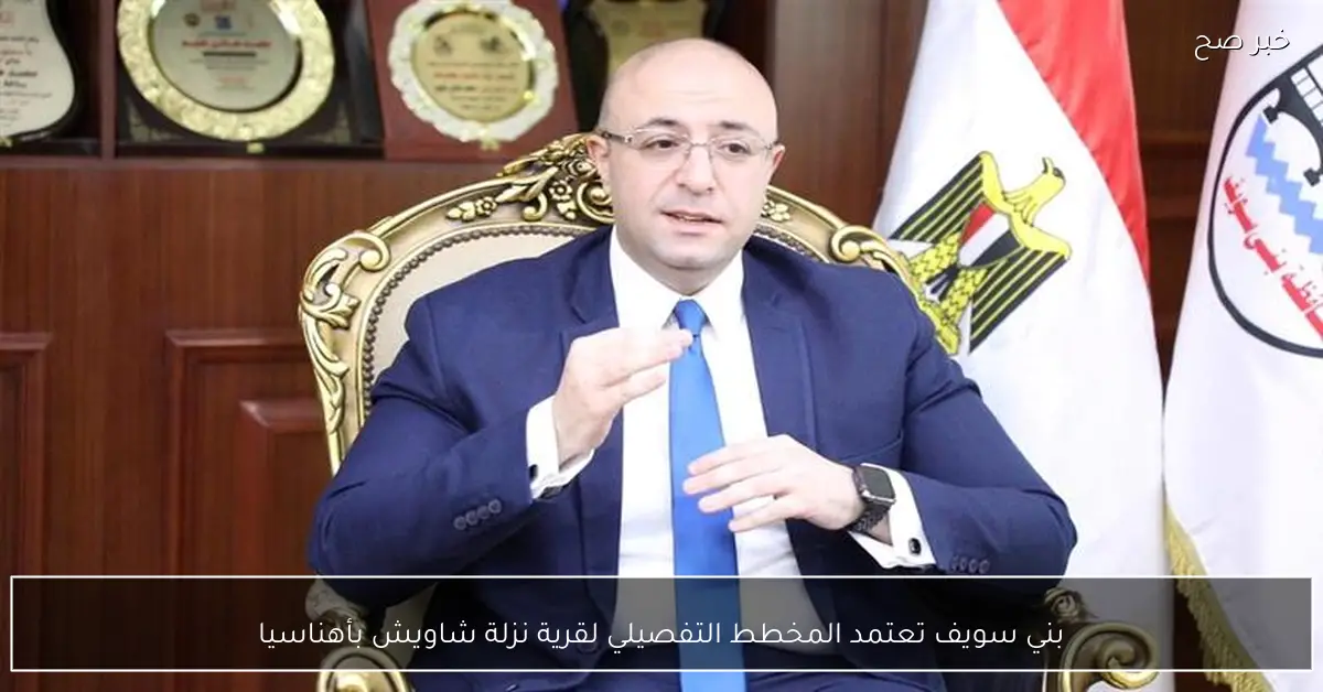 بني سويف تعتمد المخطط التفصيلي لقرية نزلة شاويش بأهناسيا