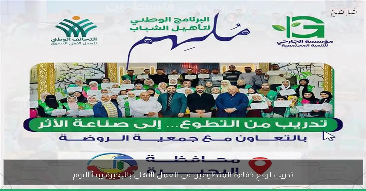تدريب لرفع كفاءة المتطوعين في العمل الأهلي بالبحيرة يبدأ اليوم