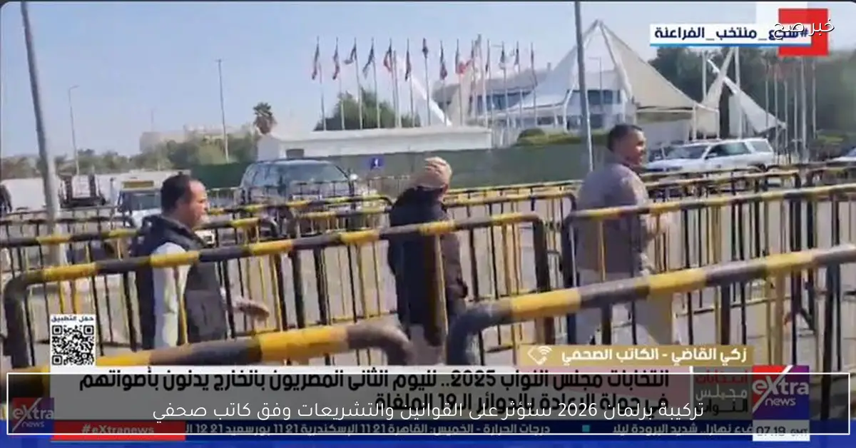 تركيبة برلمان 2026 ستؤثر على القوانين والتشريعات وفق كاتب صحفي