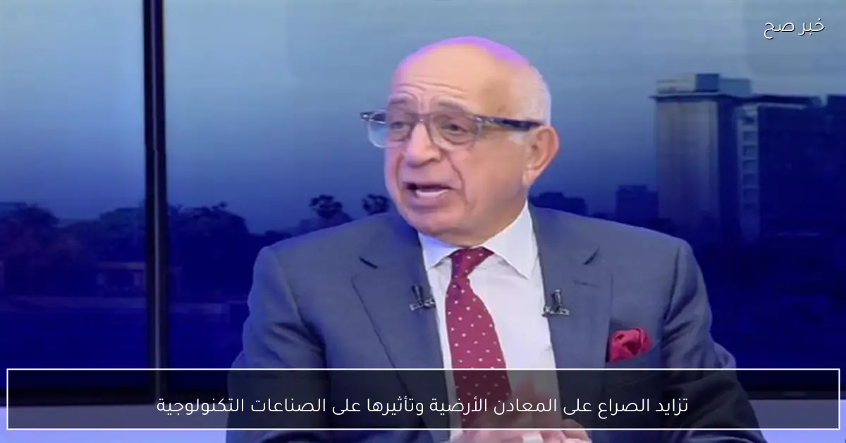 تزايد الصراع على المعادن الأرضية وتأثيرها على الصناعات التكنولوجية