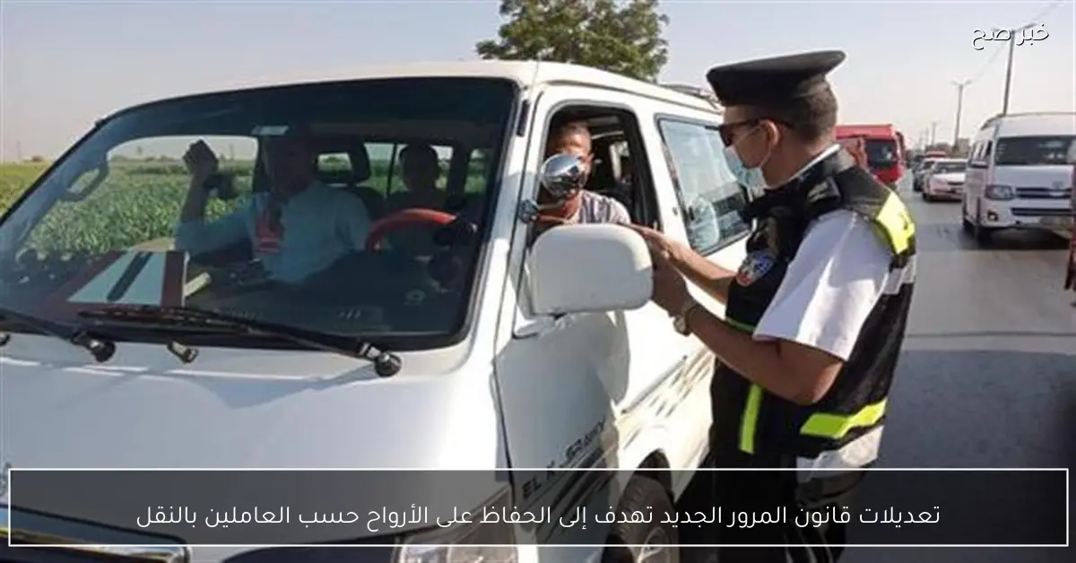 تعديلات قانون المرور الجديد تهدف إلى الحفاظ على الأرواح حسب العاملين بالنقل