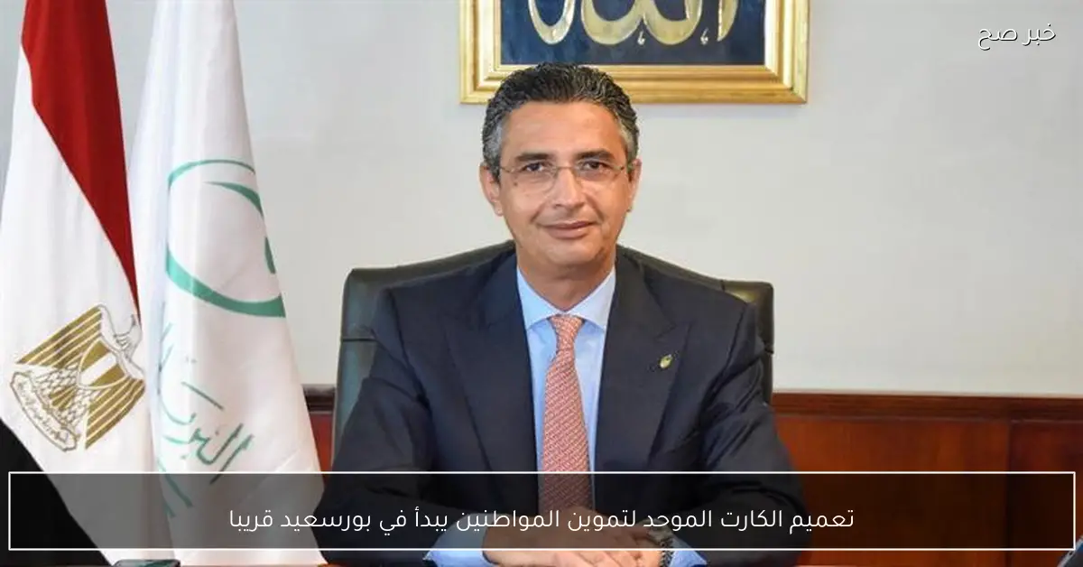 تعميم الكارت الموحد لتموين المواطنين يبدأ في بورسعيد قريبا