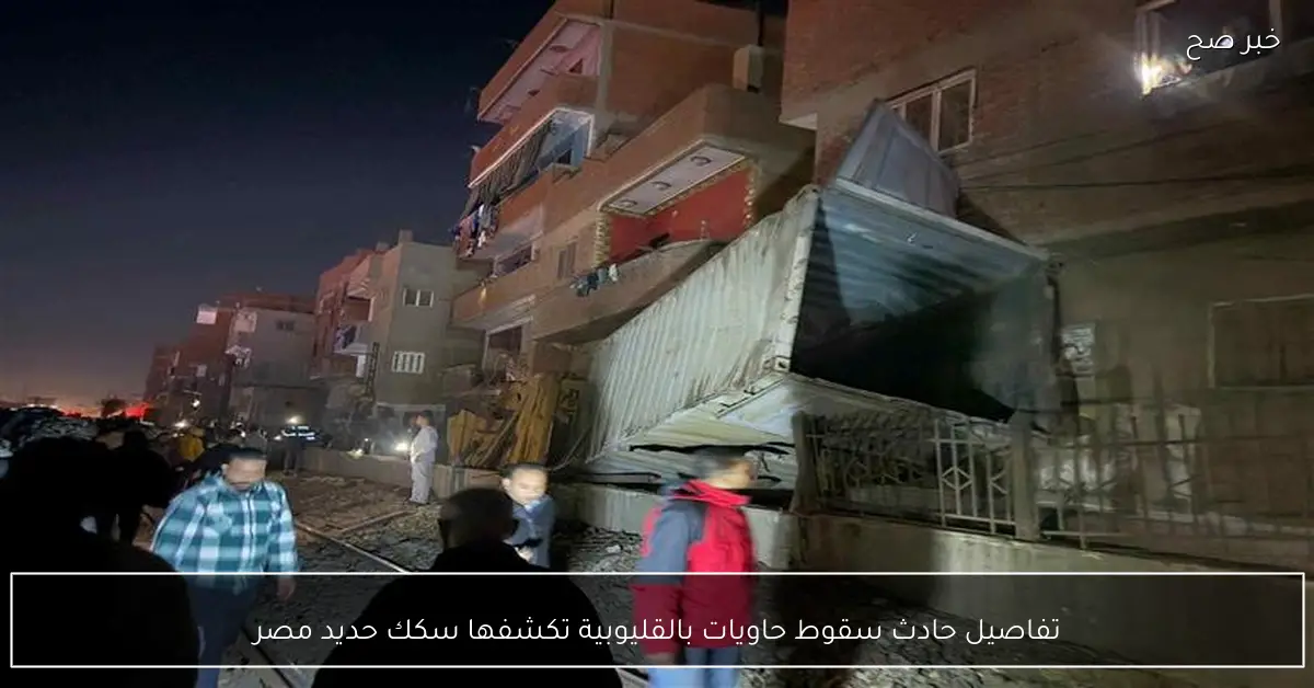 تفاصيل حادث سقوط حاويات بالقليوبية تكشفها سكك حديد مصر