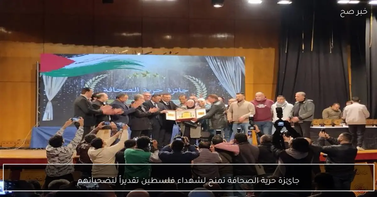 جائزة حرية الصحافة تمنح لشهداء فلسطين تقديراً لتضحياتهم