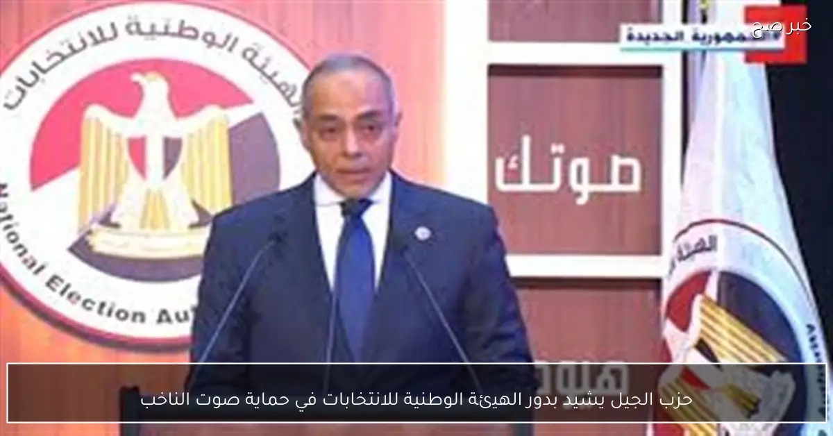 حزب الجيل يشيد بدور الهيئة الوطنية للانتخابات في حماية صوت الناخب