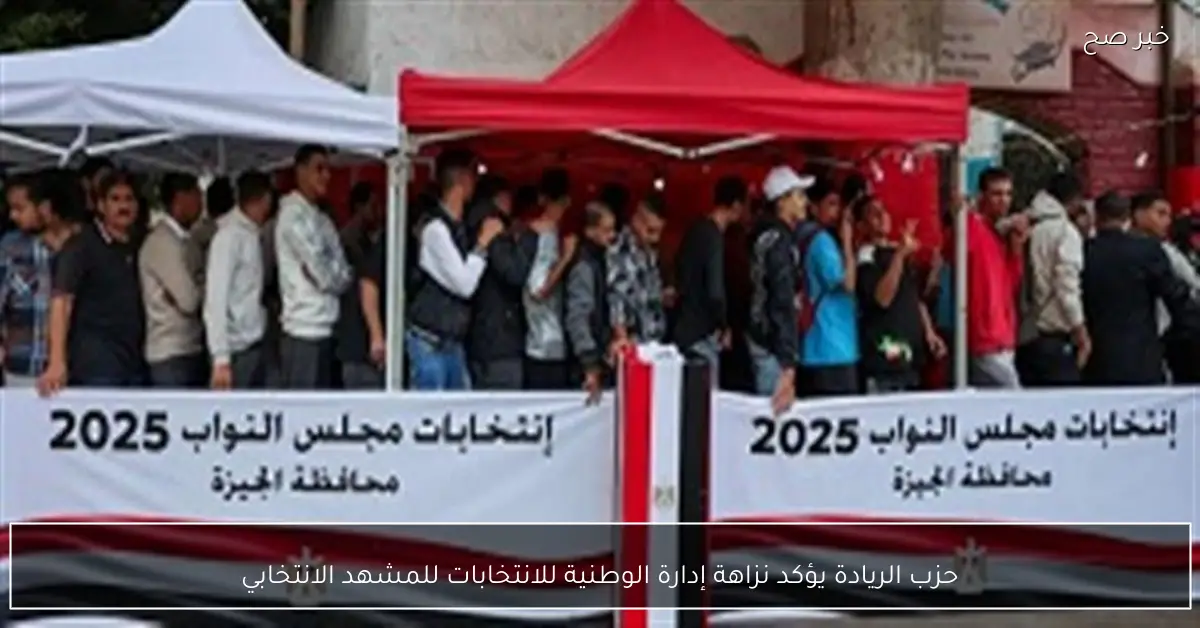 حزب الريادة يؤكد نزاهة إدارة الوطنية للانتخابات للمشهد الانتخابي